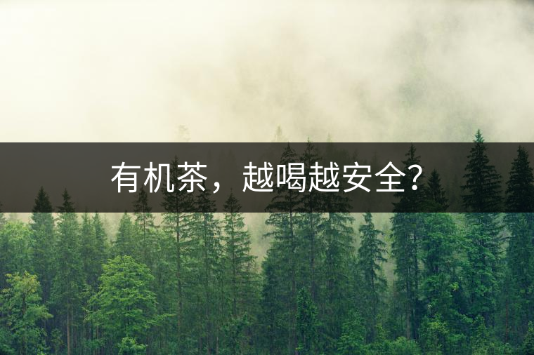 有機茶，越喝越安全？