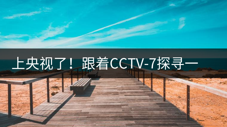 上央視了！跟著CCTV-7探尋一棵古樹茶背后的茶人故事