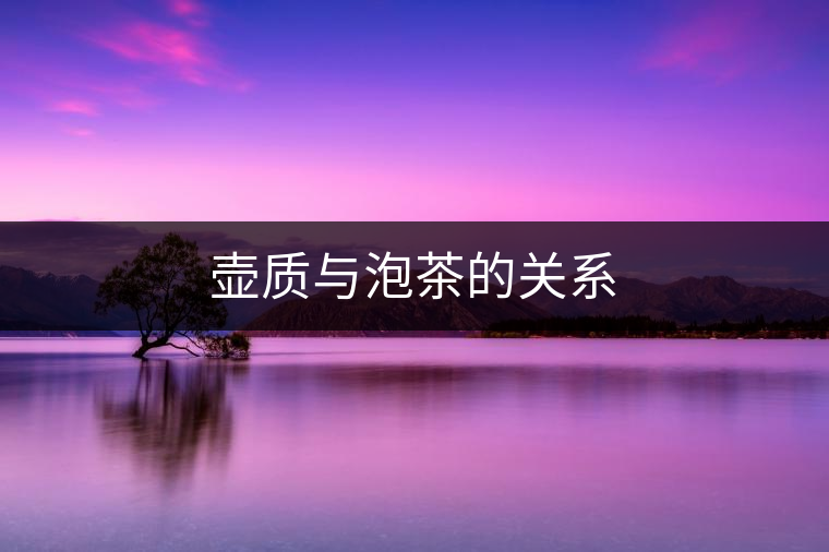 壺質(zhì)與泡茶的關(guān)系