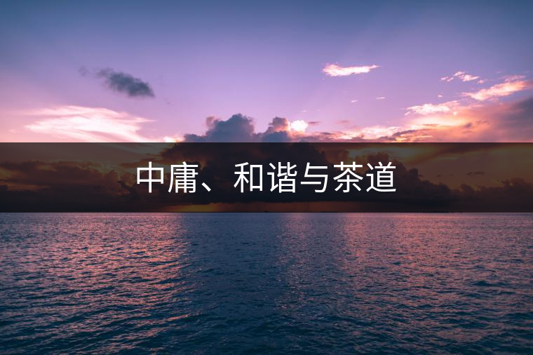 中庸、和諧與茶道