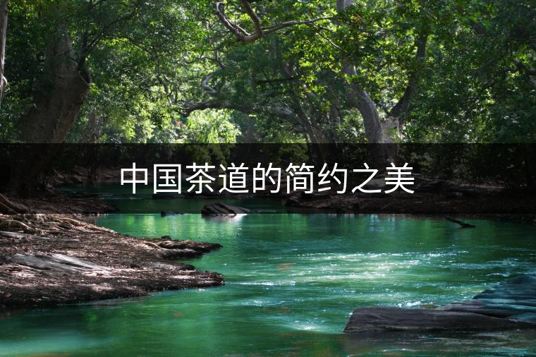 中國茶道的簡約之美 中國茶道的簡約之美