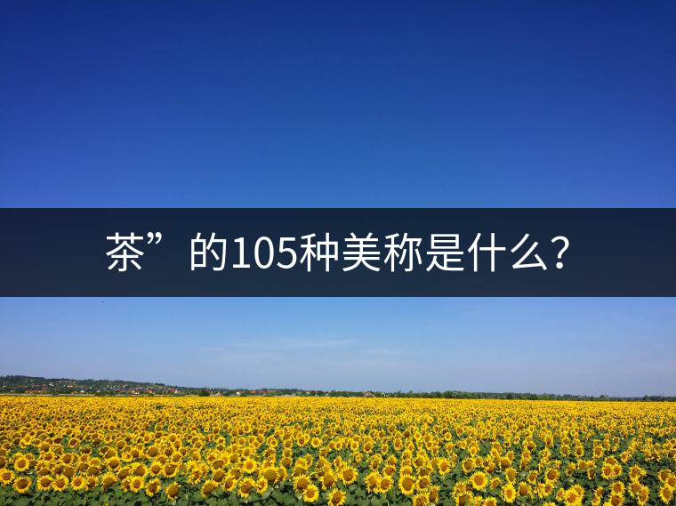 茶”的105種美稱是什么？