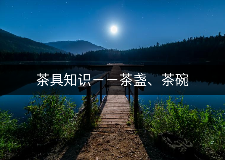 茶具知識－－茶盞、茶碗