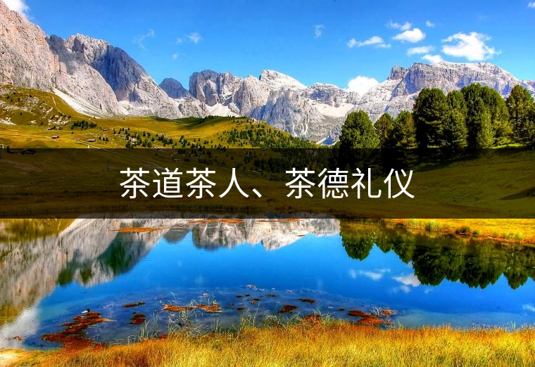 茶道茶人、茶德禮儀 茶道茶人、茶德禮儀