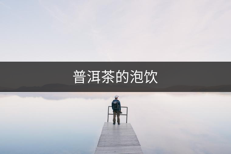 普洱茶的泡飲 普洱茶的泡飲