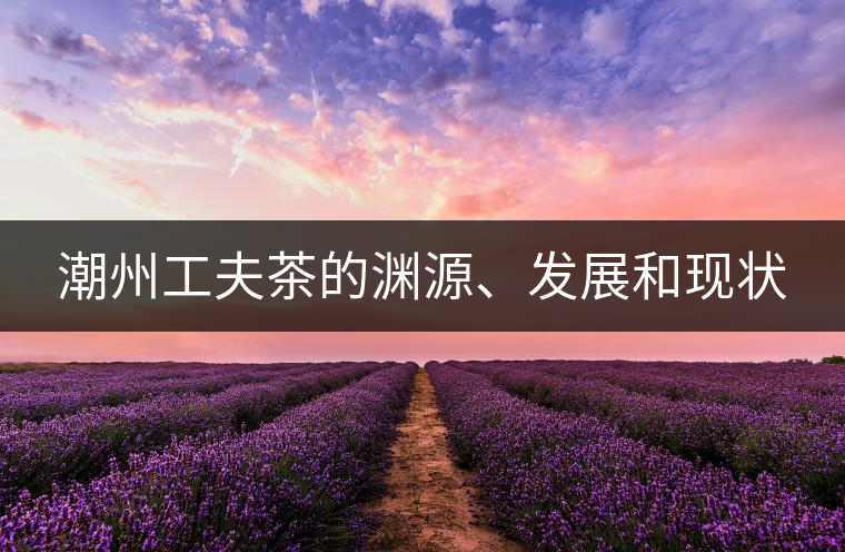 潮州工夫茶的淵源、發(fā)展和現(xiàn)狀