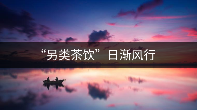 “另類茶飲”日漸風行