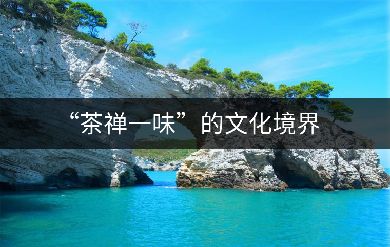 “茶禪一味”的文化境界 “茶禪一味”的文化境界