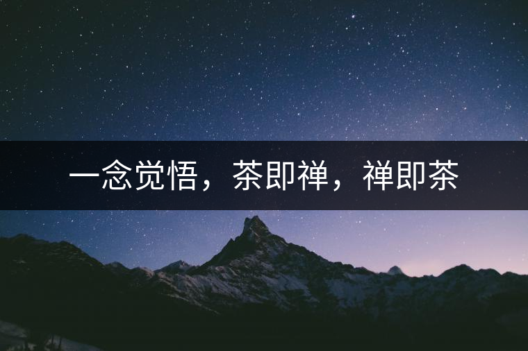 一念覺(jué)悟，茶即禪，禪即茶