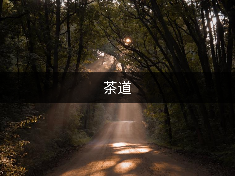 茶道 茶道