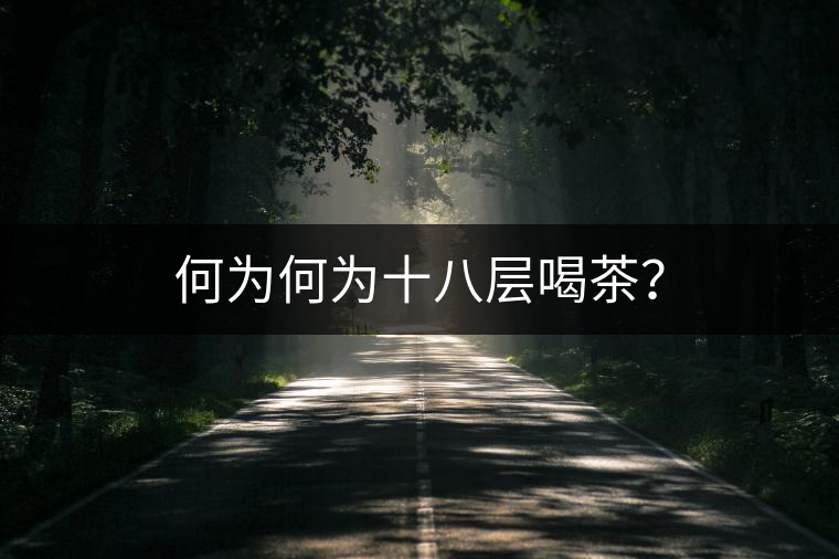 何為何為十八層喝茶？