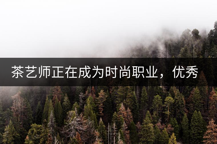 茶藝師正在成為時(shí)尚職業(yè)，優(yōu)秀茶藝師月收入可達(dá)萬(wàn)元