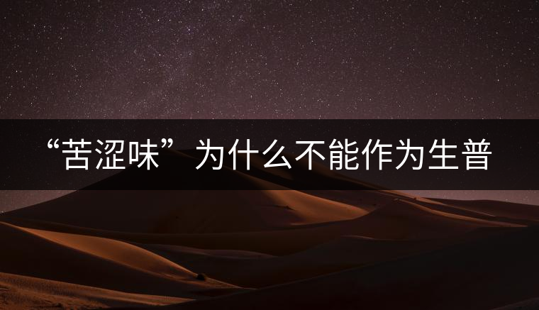 “苦澀味”為什么不能作為生普洱茶的評(píng)定依據(jù)？