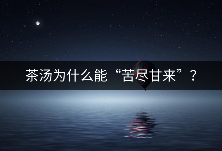 茶湯為什么能“苦盡甘來”？