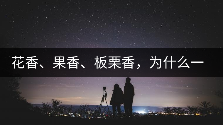 花香、果香、板栗香，為什么一杯茶里有那么多香氣呢？