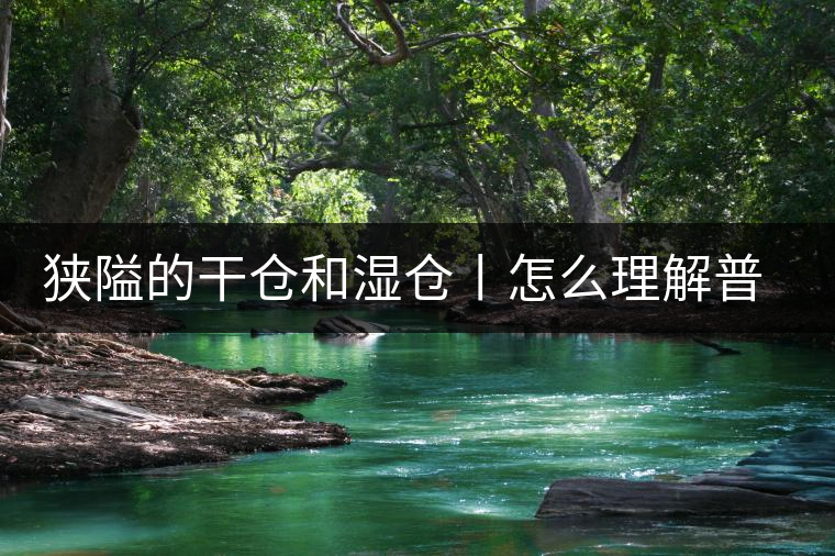 狹隘的干倉和濕倉丨怎么理解普洱茶的“倉儲(chǔ)”？