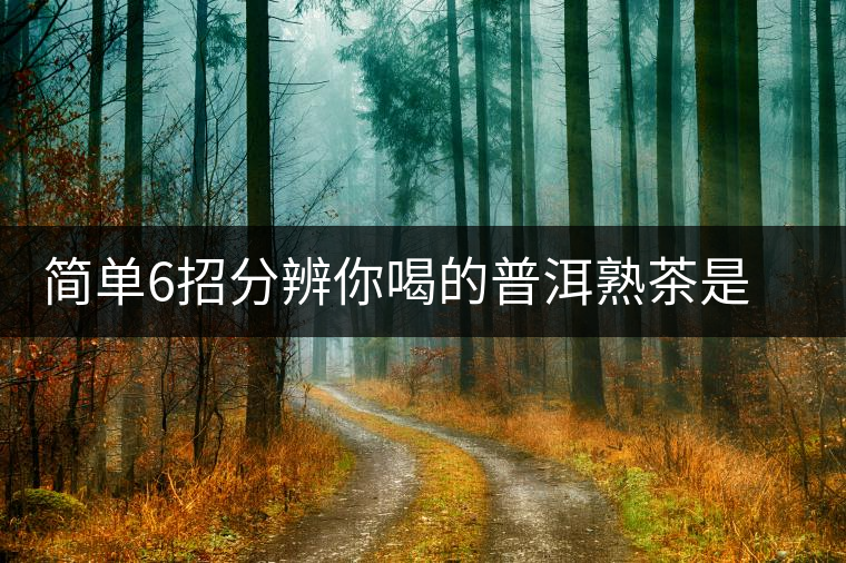 簡單6招分辨你喝的普洱熟茶是不是低分劣質(zhì)茶 簡單6招分辨你喝的普洱熟茶是不是低分劣質(zhì)茶