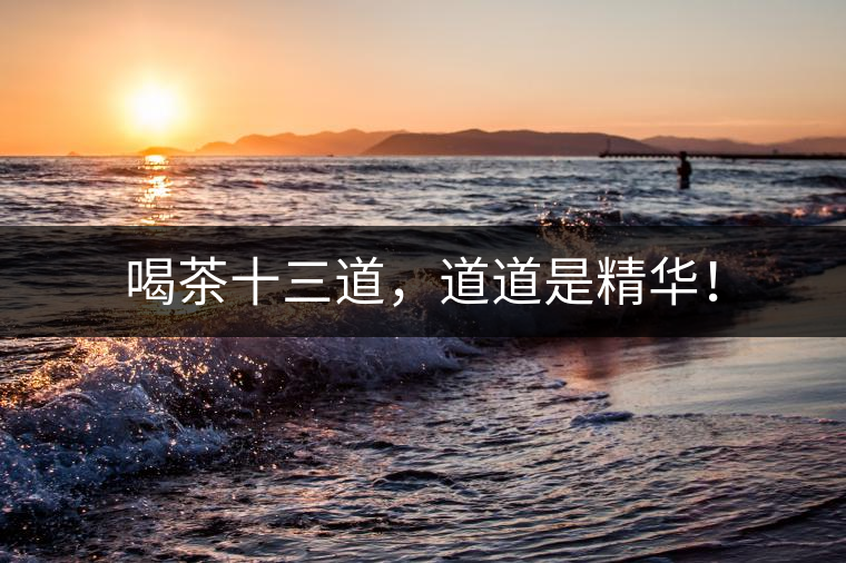 喝茶十三道，道道是精華！