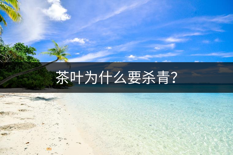 茶葉為什么要殺青？