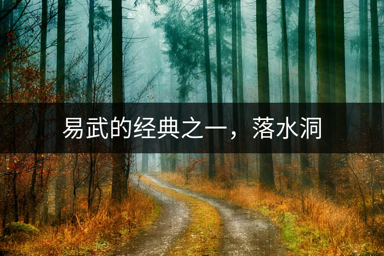 易武的經(jīng)典之一，落水洞