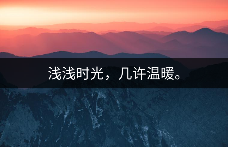 淺淺時光，幾許溫暖。