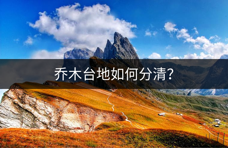 喬木臺地如何分清？