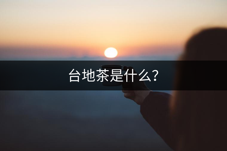 臺地茶是什么？