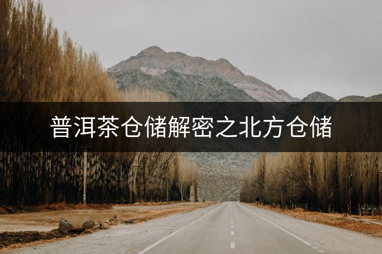 普洱茶倉儲(chǔ)解密之北方倉儲(chǔ) 普洱茶倉儲(chǔ)解密之北方倉儲(chǔ)
