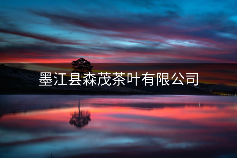 墨江縣森茂茶葉有限公司