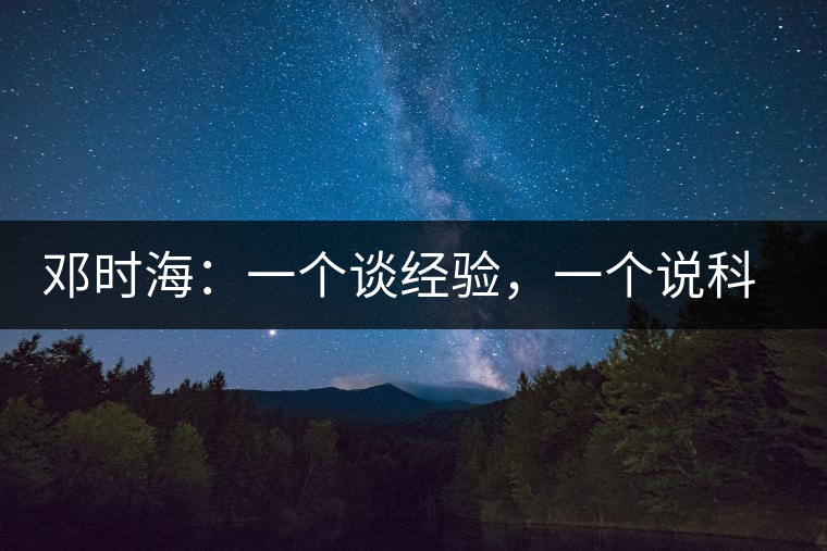 鄧時海：一個談經驗，一個說科學