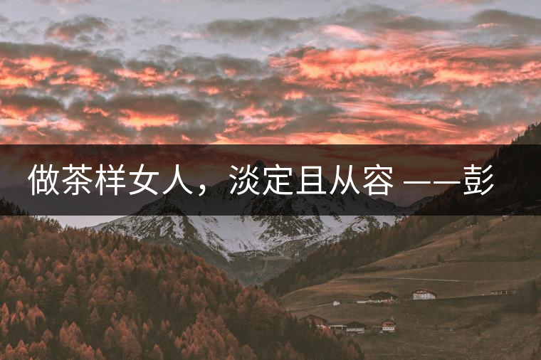 做茶樣女人，淡定且從容 ——彭紅