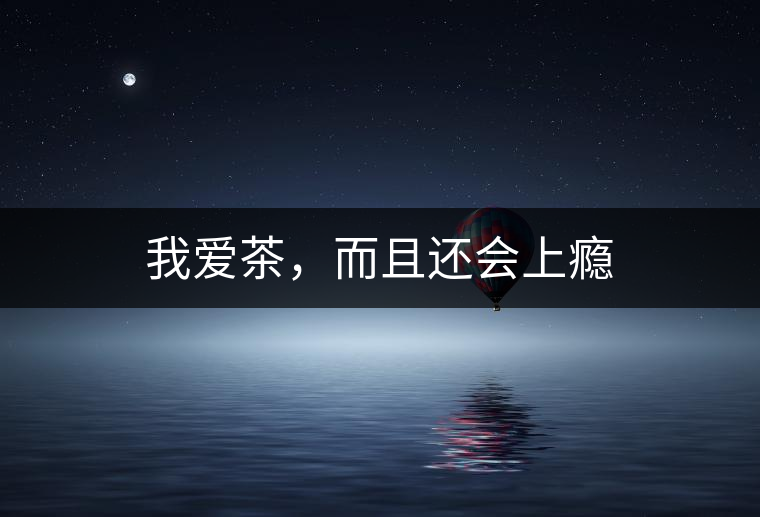 我愛茶，而且還會上癮