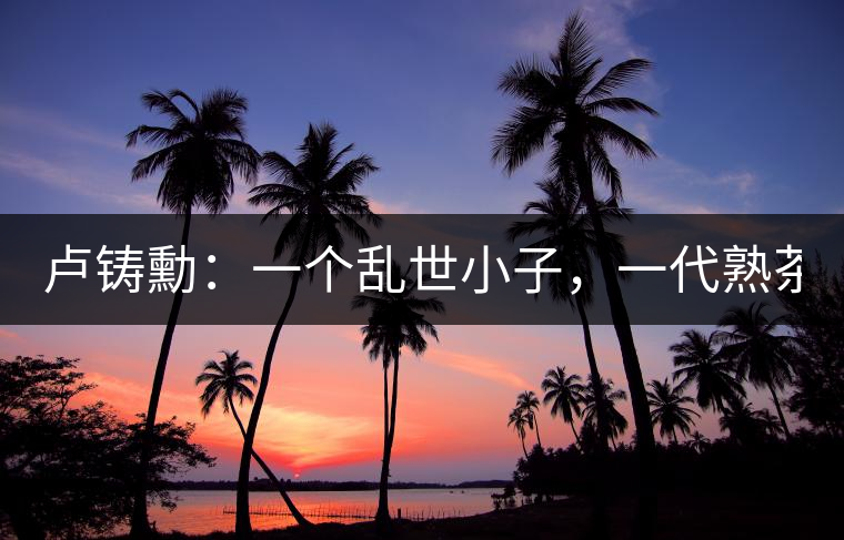 盧鑄勳：一個亂世小子，一代熟茶教父！