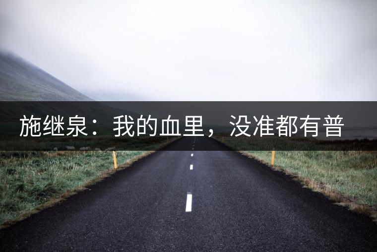 施繼泉：我的血里，沒準(zhǔn)都有普洱味兒了