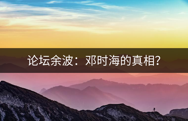 論壇余波：鄧時海的真相？