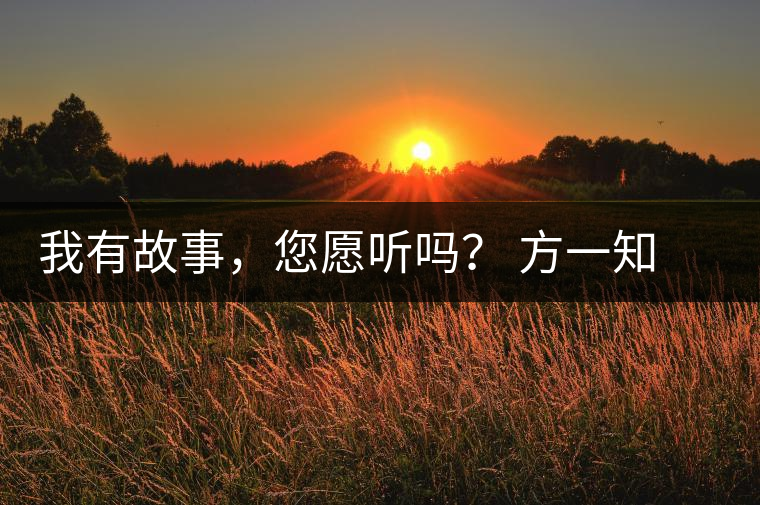 我有故事，您愿聽嗎？ 方一知新書《一知在說：企業(yè)外腦實戰(zhàn)普洱茶》開啟預售