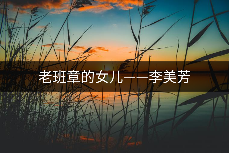 老班章的女兒——李美芳 老班章的女兒——李美芳