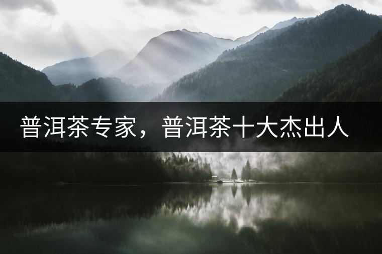 普洱茶專家，普洱茶十大杰出人物：鄔夢(mèng)兆