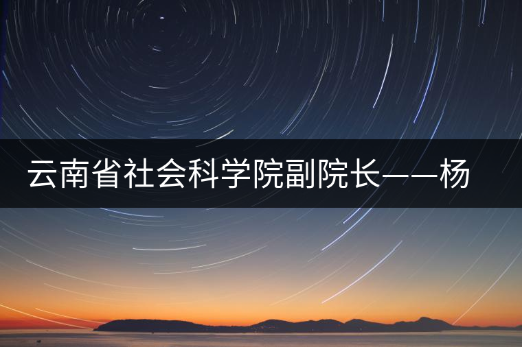 云南省社會科學(xué)院副院長——楊福泉 云南省社會科學(xué)院副院長——楊福泉