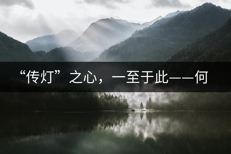 “傳燈”之心，一至于此——何健先生
