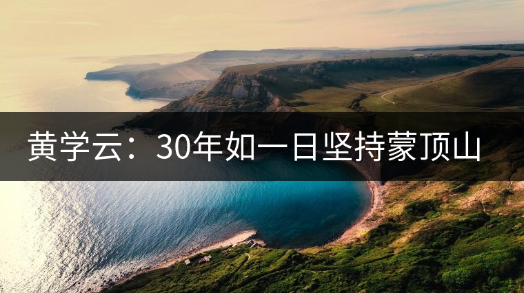 黃學(xué)云:30年如一日堅(jiān)持蒙頂山茶手工制茶的古老技藝 黃學(xué)云:30年如一日堅(jiān)持蒙頂山茶手工制茶的古老技藝