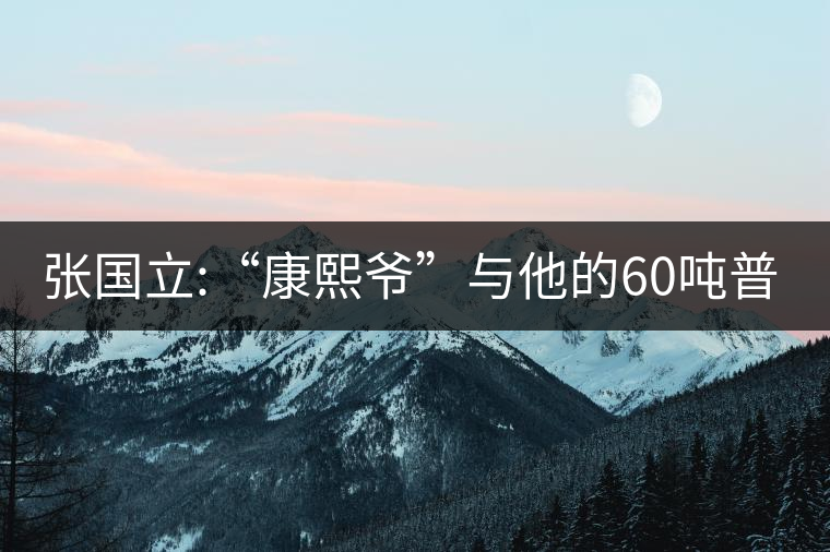 張國立:“康熙爺”與他的60噸普洱茶！