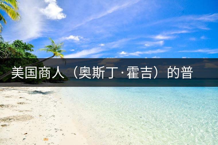 美國(guó)商人(奧斯丁·霍吉)的普洱茶經(jīng) 美國(guó)商人(奧斯丁·霍吉)的普洱茶經(jīng)