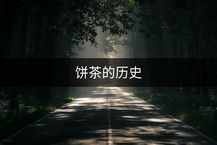 餅茶的歷史 餅茶的歷史