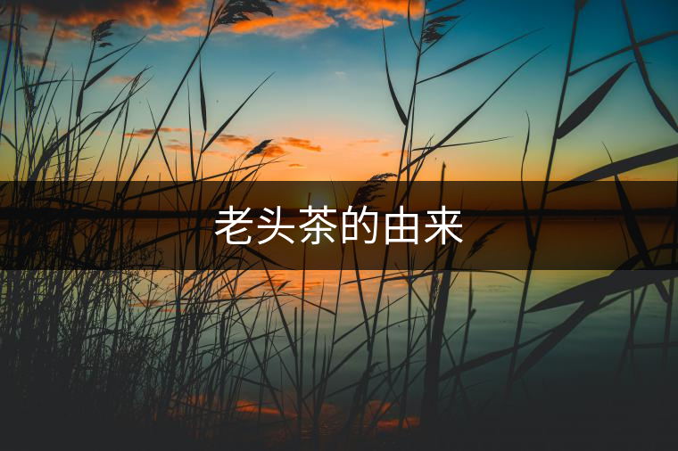 老頭茶的由來(lái)
