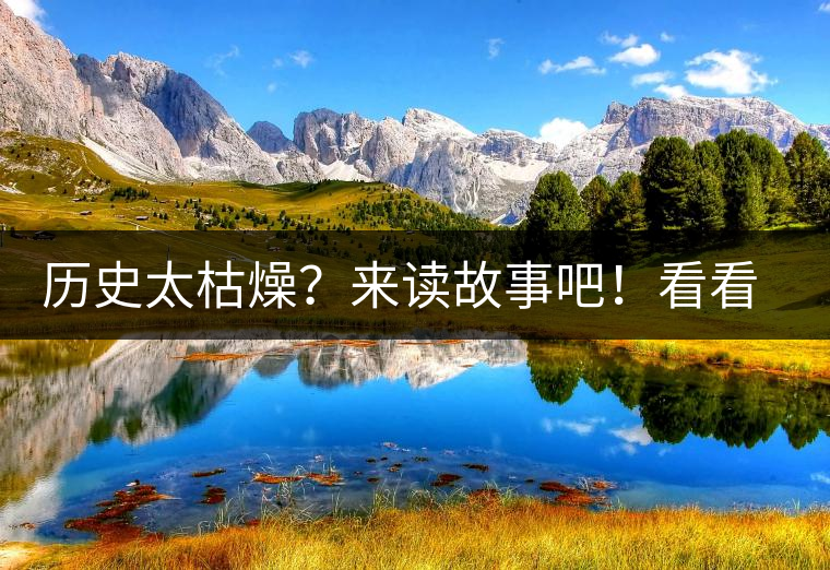 歷史太枯燥？來(lái)讀故事吧！看看普洱茶誕生的傳說(shuō)