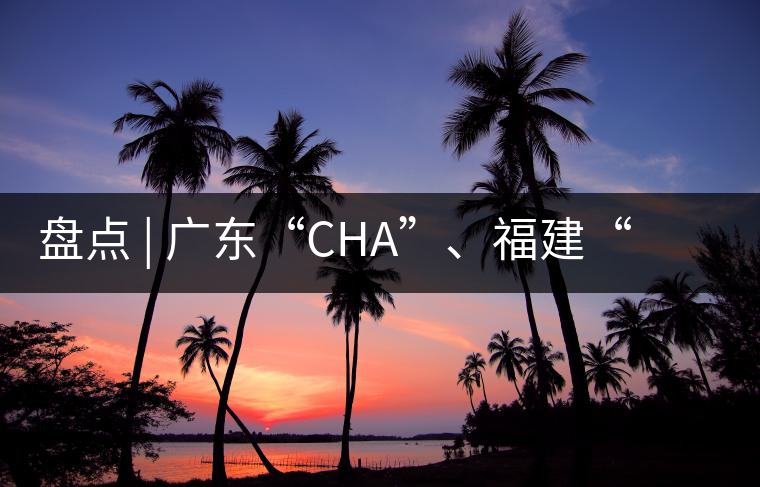 盤點 | 廣東“CHA”、福建“TE”，到世界各國茶的有趣特色