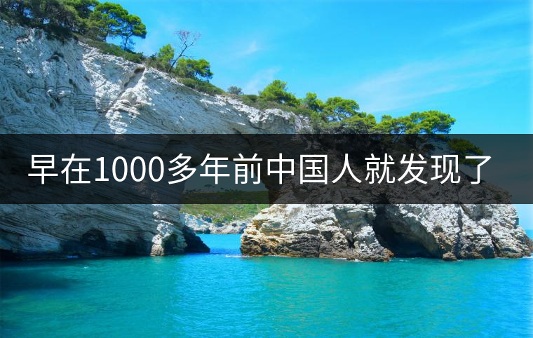 早在1000多年前中國人就發(fā)現(xiàn)了普洱茶的香?怎么做到的? 早在1000多年前中國人就發(fā)現(xiàn)了普洱茶的香?怎么做到的?