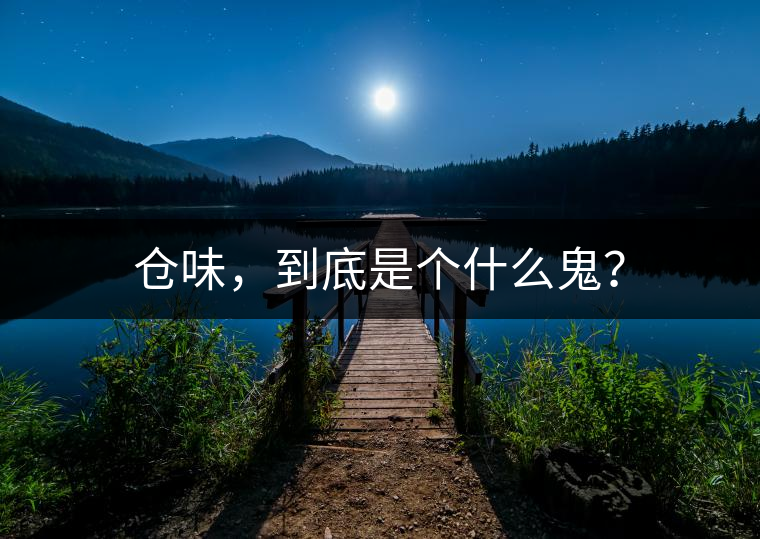 倉(cāng)味，到底是個(gè)什么鬼？