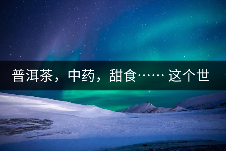 普洱茶，中藥，甜食…… 這個世界上還有什么是和癌癥不相關(guān)的嗎？
